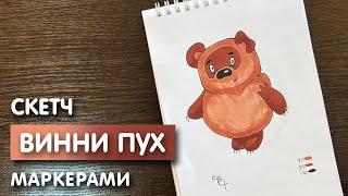 Как нарисовать "Винни пуха" карандашом и скетч маркерами | Рисунок для детей поэтапно и легко