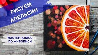 КАК НАРИСОВАТЬ АПЕЛЬСИН • Красивая долька цитруса • Очень просто