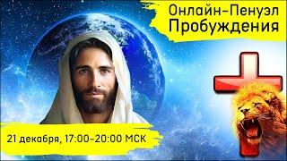 Онлайн-ПЕНУЭЛ Пробуждения / 21 декабря 17.00-20.00 / 8 cлужение