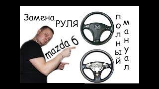 Замена руля  Mazda 6 полный мануал