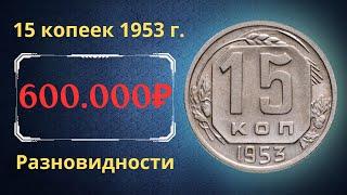 Реальная цена и обзор монеты 15 копеек 1953 года. Разновидности. СССР.