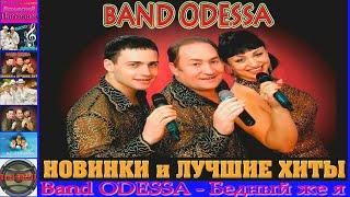 Band ODESSA - Бедный же я