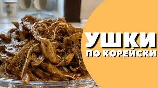 УШИ ПО-КОРЕЙСКИ РЕЦЕПТ! Маринованные свиные уши.