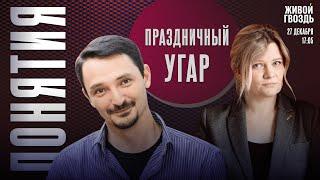 Праздничный угар! Понятия с Виктором Вахштайном* и Ириной Воробьёвой / 27.12.24