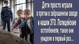 Малыши просто играли в прятки в заброшенном заводе и нашли ЭТО. Полицейские увидели такое впервые...