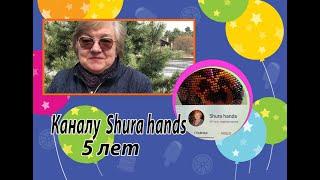 Каналу Shura hands 5 лет. Разговоры о том, о сём.