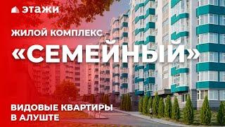 ОБЗОР ЖК «СЕМЕЙНЫЙ» В АЛУШТЕ | Недвижимость в Крыму