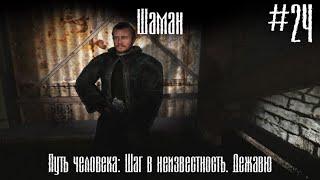 Шаман. (Путь человека) #24