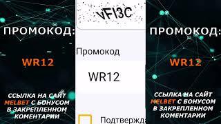 MELBET БОНУС ПО ПРОМОКОДУ ПРИ РЕГИСТРАЦИИ