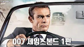 007 시리즈 정주행: 제임스본드 전설의 시작, 미국 달탐사 우주계획과 스펙터의 연관성?- 10분 명화 극장 [영화 닥터노 (007 제임스본드 1편)] 영화리뷰 결말포함