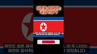 일본을 싫어하는 국가 TOP 7