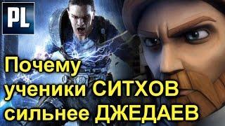 Почему даже Ситхи-Ученики Сильнее Джедаев. ПроЗВ#138 