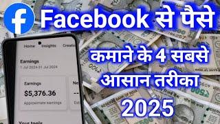 Facebook se paise Kaise kamae 2025 | Facebook se paise Kaise kamaye 2025 | fb se paise kaise kamaye