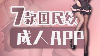 7款顶级成人APP | 支持苹果安卓 | 老司机资源推荐 | 精品成人内容 | 无限芝士