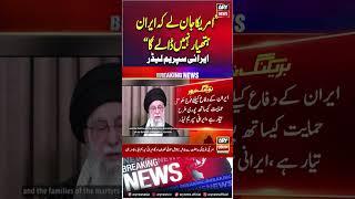"America should know that Iran will not surrender"#IranianSupremeLeader #youtubeshorts #reels