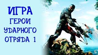 Игра "Герои ударного отряда 1"