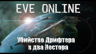 EVE Online Убийство Дрифтера в WH в 2 Nestorа