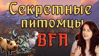 Секреты Battle for Azeroth: боевые питомцы