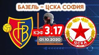  Базель - ЦСКА София. Кф 3.17. Прогноз на матч.