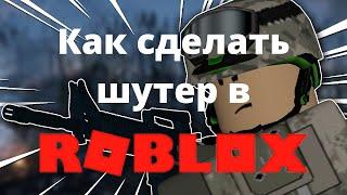 Как сделать шутер в ROBLOX.