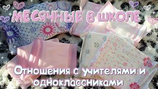 МЕСЯЧНЫЕ В ШКОЛЕ! Отношения с учителями и одноклассниками! Как меняю ПРОКЛАДКИ?