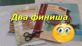 Два финиша февраля /Вышивка крестом