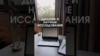 Дыхание и научные исследования #биохакинг #зож #дыхание #докторголева