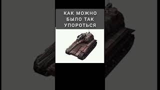 #world of tanks blitz#мем#танки#наркомания#уродливыетанки#разрушитель#франкентанк#виндикатор