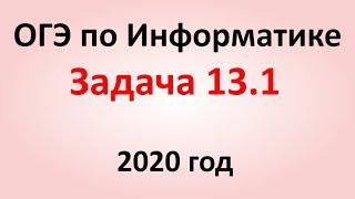 ОГЭ Информатика 2020 ФИПИ  Задача 13.1