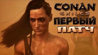 Conan Exiles - Патч Многое Исправил - #2