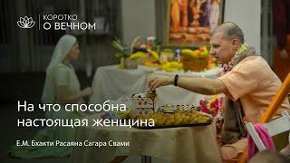 На что способна настоящая женщина