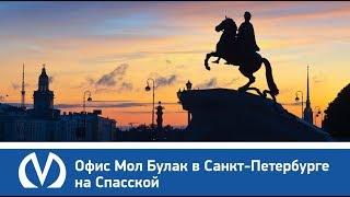 Офис Мол Булак на Спасской, г. Санкт-Петербург