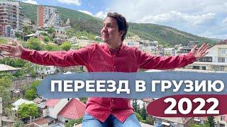 Переезд в ГРУЗИЮ из Москвы. Как это было? Работа, цены на жилье, жизнь в Грузии.