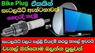 tv චැනල් ඔක්කොම බලමු නොමිලේ | how to make powerfull antenna with plug | Free data