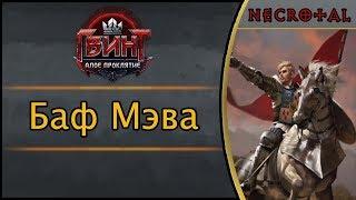 Гвинт. Баф Мэва. Подробный гайд + бой. Патч 2.0.1