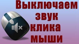 Как убрать или включить звук клика мыши