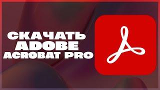 КАК СКАЧАТЬ ADOBE ACROBAT PRO 2024?!