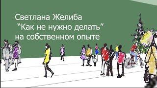 Сад Светланы Желиба. "Как не нужно делать" на собственном опыте