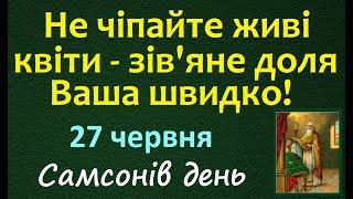 27 червня. Яке сьогодні СВЯТО / Народні Прикмети та Традиції / Іменини / Звичаї і Обряди України