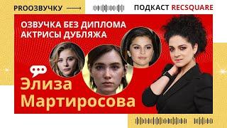 ЭЛИЗА МАРТИРОСОВА: как озвучивать топ-звезд без диплома. Подкасты РЕКСКВЕР