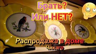 Брать или Не Брать?Распродажа в Доме Чикаго.