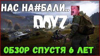 DayZ ОБЗОР - СПУСТЯ 6 ЛЕТ ИЛИ ОБМАН ВЕКА.