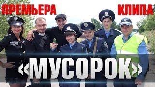 Эльдар Артист - Премьера Клипа "МуСоРоК" 2016