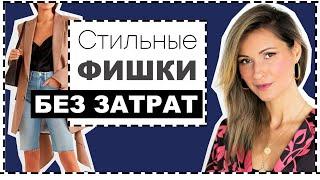 СТИЛЬНЫЕ ДЕТАЛИ, ФИШКИ, ТРЕНДЫ, которые НЕ БУДУТ ВАМ СТОИТЬ НИ КОПЕЙКИ | ВЫСОКИЙ СТИЛЬ без ЗАТРАТ