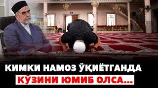 КИМКИ НАМОЗ ЎҚИЁТГАНДА КЎЗИНИ ЮМИБ ОЛСА...