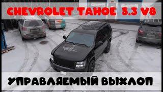 Chevrolet Tahoe 5.3 - Управляемый выхлоп с раздвоением by ГлушакоФФ