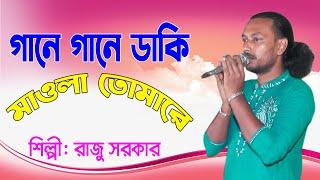 গানে গানে ডাকি মাওলা তোমারে শিল্পী রাজু সরকার#garib media 20#Bangladesh