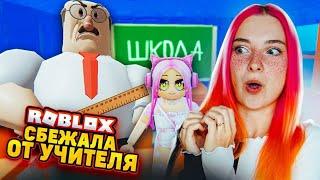 СБЕГАЮ от ЛЕНИВОГО УЧИТЕЛЯ ► Roblox TILKA PLAY ► РОБЛОКС →