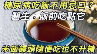 糖尿病吃飯不用忌口？醫生：飯前吃點它，米飯饅頭隨便吃也不升糖|三維書屋