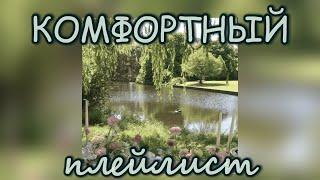 атмосфера летней прогулки // плейлист